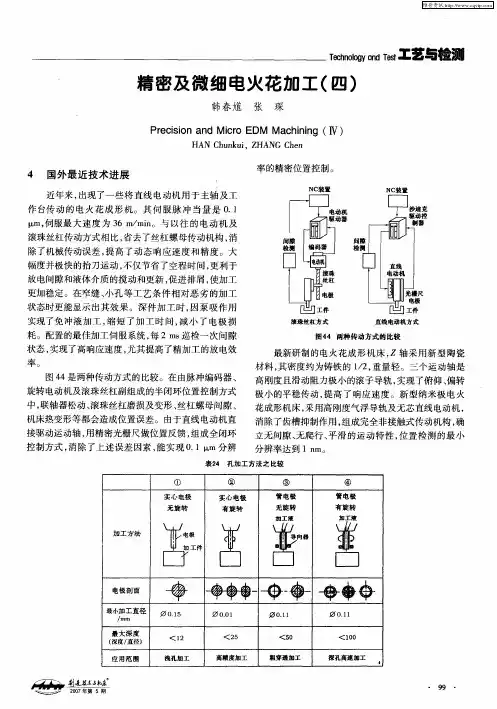 精密及微细电火花加工(四)