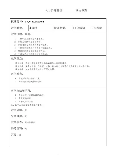 CH09 职业生涯管理-教案