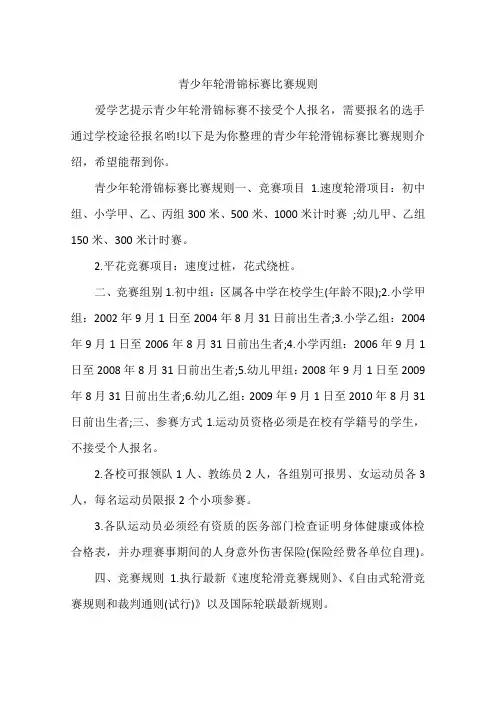 青少年轮滑锦标赛比赛规则