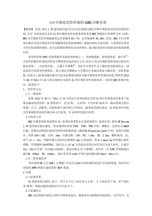 早期原发性肝癌的MRI诊断
