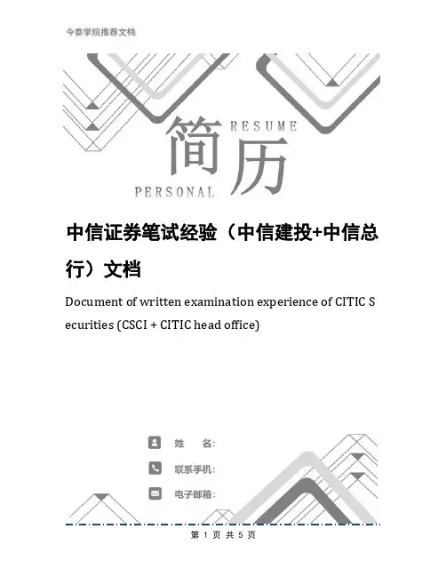 中信证券笔试经验(中信建投+中信总行)文档