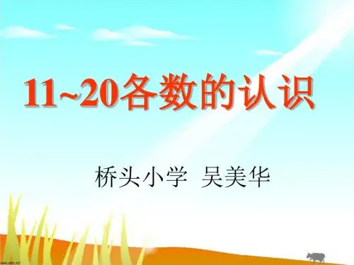 人教版一年级数学上册第七单元第一课时《11-20各数的认识》PPT课件