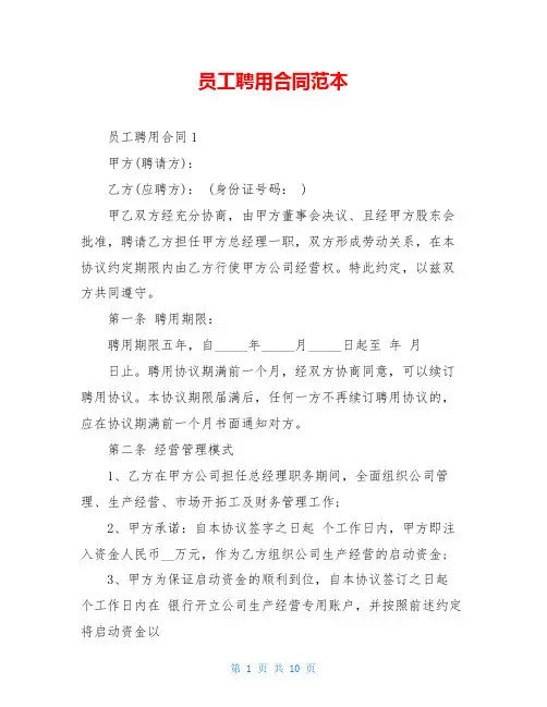 员工聘用合同范本