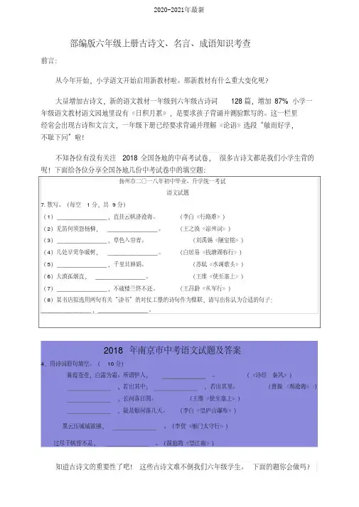2020部编版六年级上册期末古诗文、名言、成语(加点字意思)考查(全套)