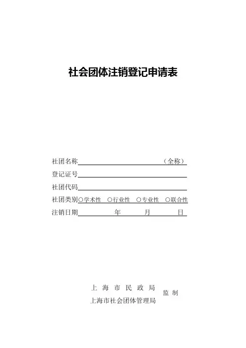 社会团体注销登记申请表