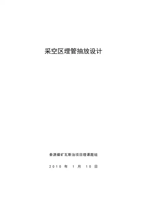 采空区埋管抽放方案设计方案