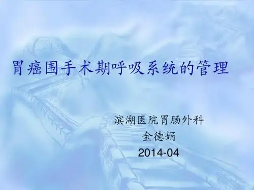 胃癌围手术期呼吸系统的管理