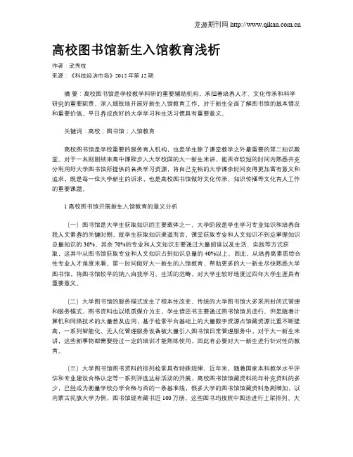 高校图书馆新生入馆教育浅析