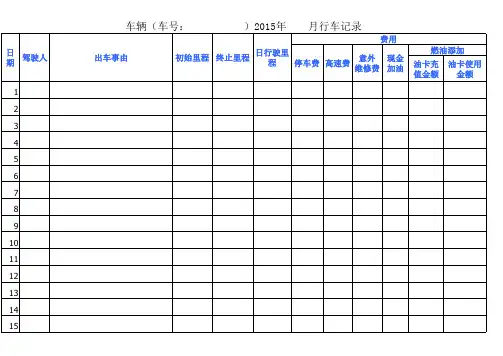 车辆出行记录登记表格