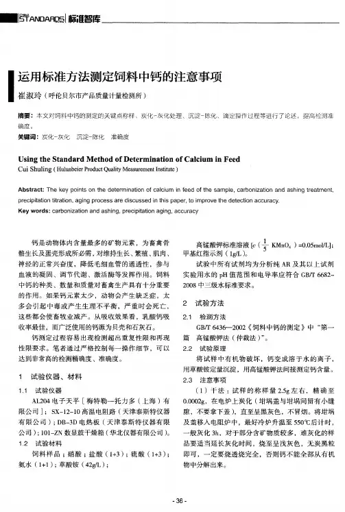 运用标准方法测定饲料中钙的注意事项