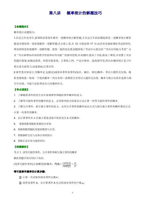 第八讲  概率统计的解题技巧