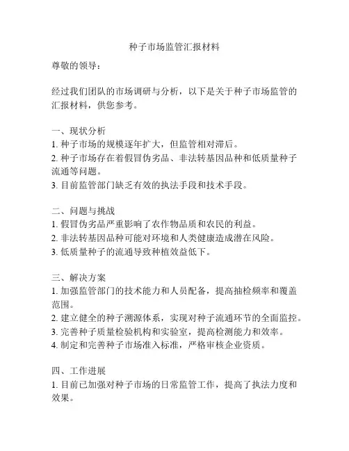 种子市场监管汇报材料