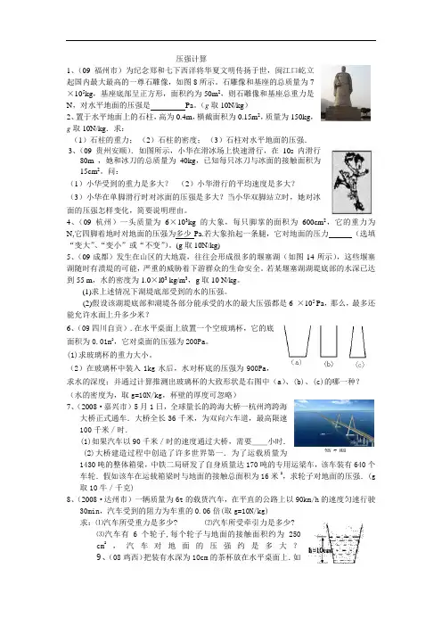 沪粤版八年级物理《压强》计算题专题训练