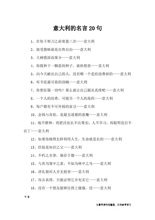 意大利的名言20句_名人名言