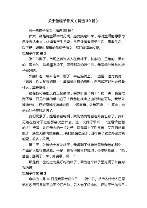 关于包粽子作文（精选30篇）