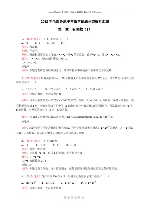 2012年全国各地中考数学试题分类解析汇编(有理数)