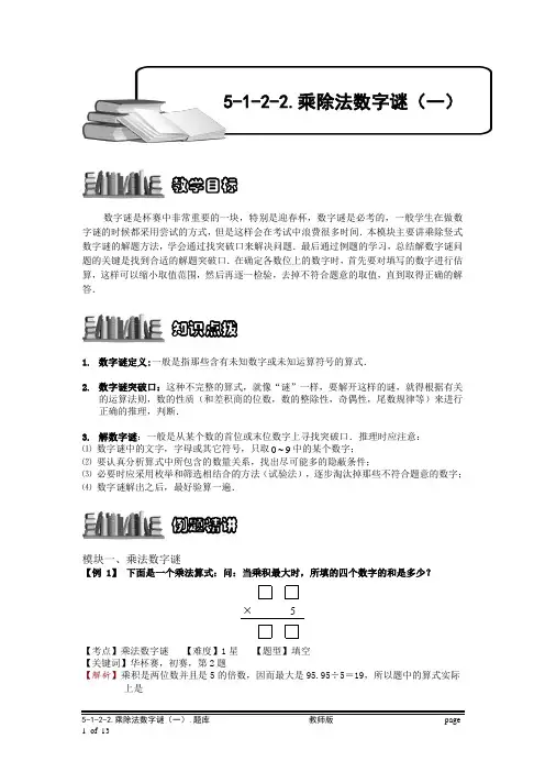 【教师必备】小学奥数5-1-2-2 乘除法数字谜(一).专项检测及答案解析