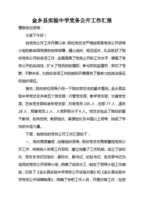 金乡县实验中学党务公开工作汇报材料