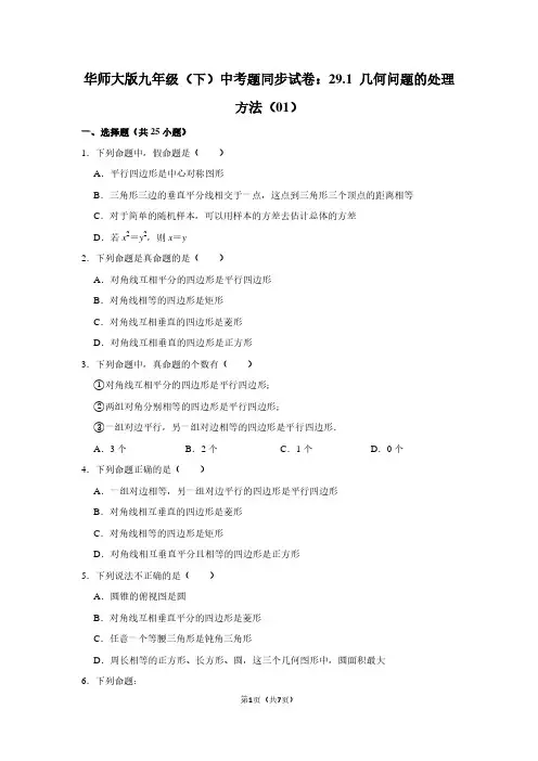 华师大版九年级(下) 中考题同步试卷：29.1 几何问题的处理方法(01)