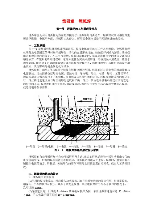 第一节  埋弧焊的工作原理及特点
