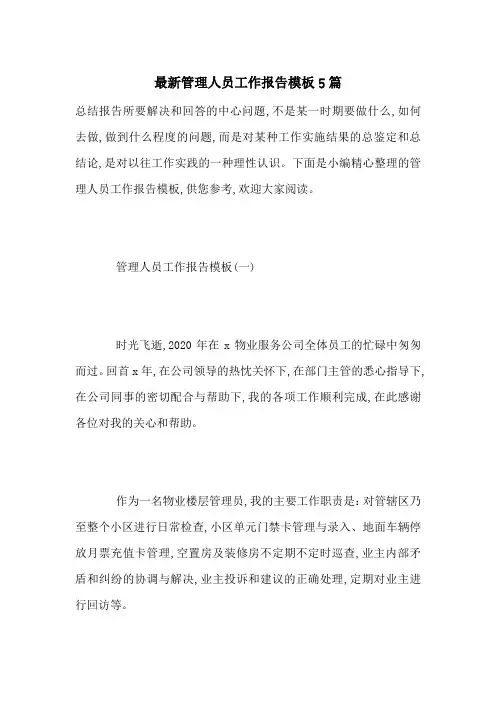 最新管理人员工作报告模板5篇
