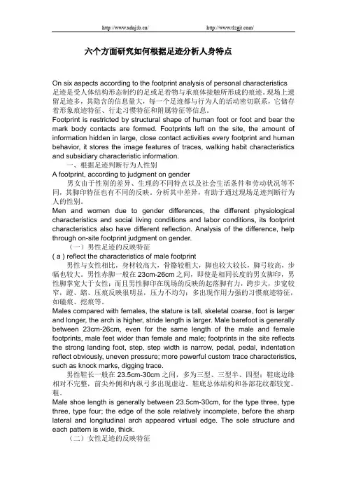 六个方面研究如何根据足迹分析人身特点