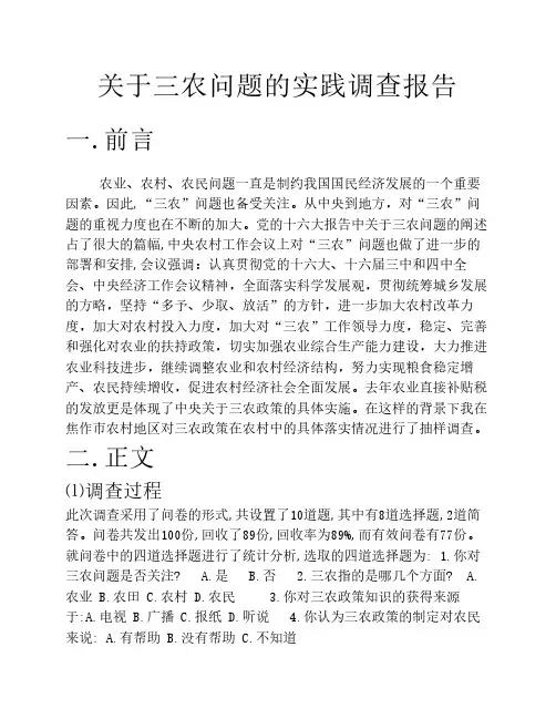 关于三农问题的实践调查报告