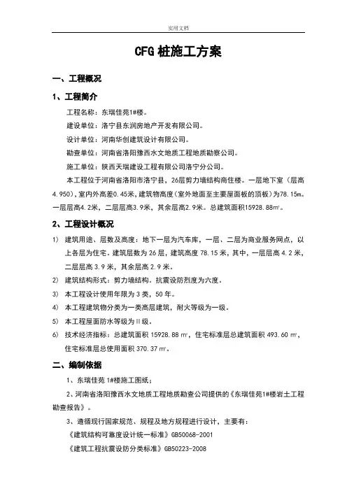 CFG桩施工方案设计31231