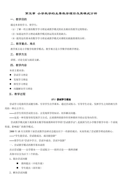 第五章 小学数学的主要教学理论及其模式分