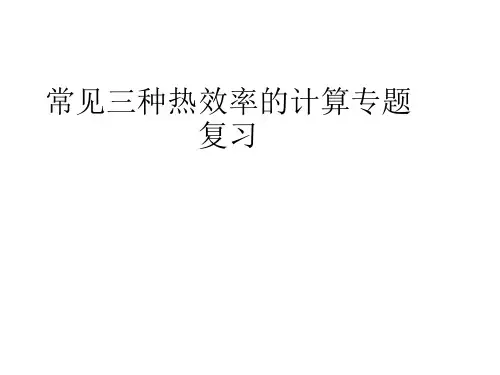 人教版九年级全一册物理《常见三种热效率的计算专题复习课》》课件