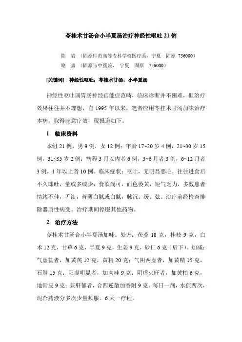 苓桂术甘汤加味治疗神经性呕吐21例