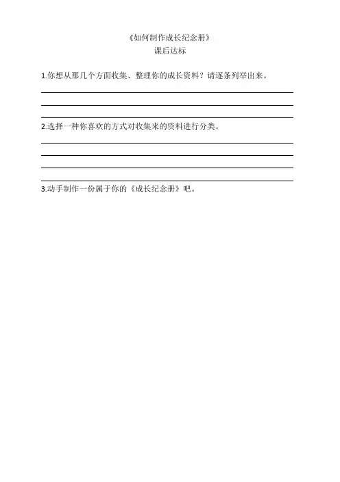 部编版小学语文六年级下册《如何制作成长纪念册》课堂达标试题