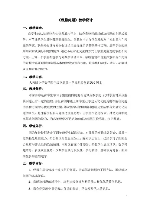 四年级下册数学教案-一、四则运算 租船问题 