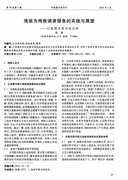 浅谈为残疾读者服务的实践与展望--以抚顺市图书馆为例