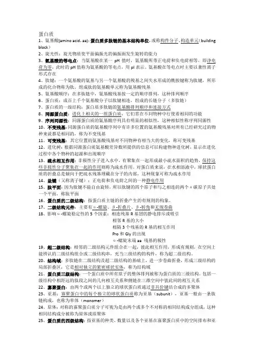 大学生物化学名词解释(上)(复习全)