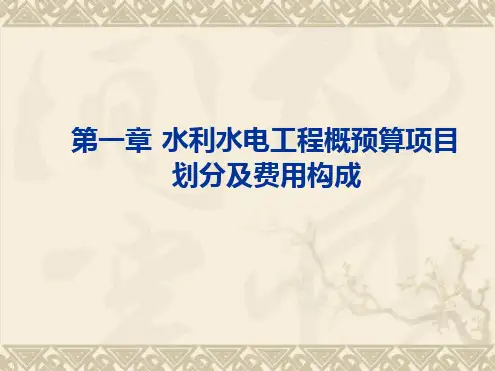 水利水电工程概预算项目划分及费用构成