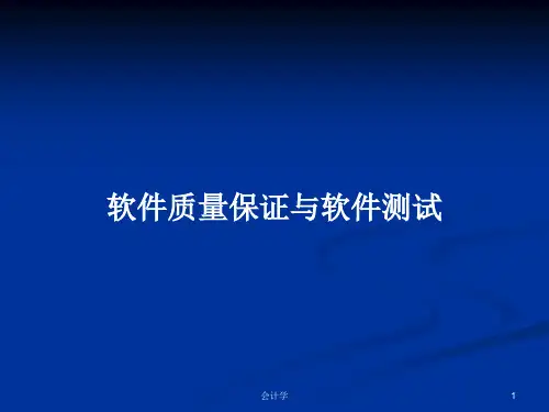 软件质量保证与软件测试PPT学习教案