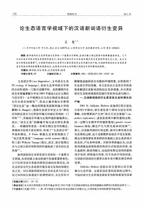 论生态语言学视域下的汉语新词语衍生变异