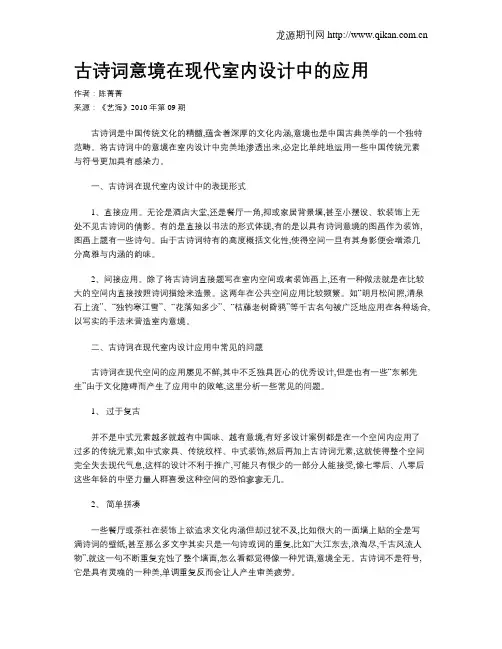 古诗词意境在现代室内设计中的应用