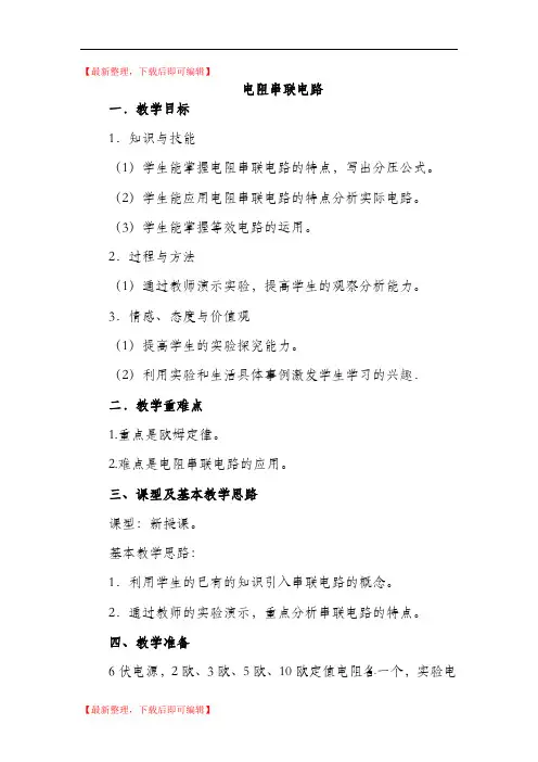 电阻串联电路(教案)(完整资料).doc