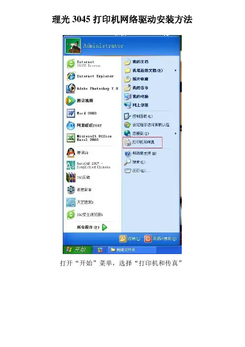 理光3045打印机网络驱动安装方法