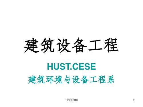 《建筑设备工程》PPT课件