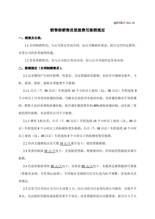 4 销售员差旅费用报销规定