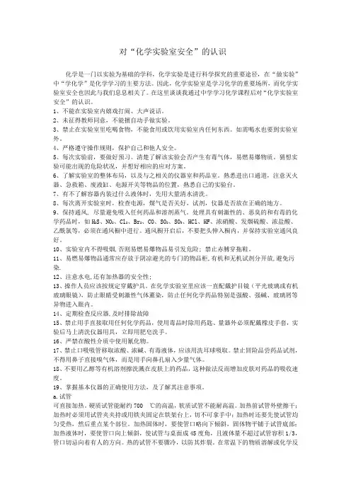化学实验室安全