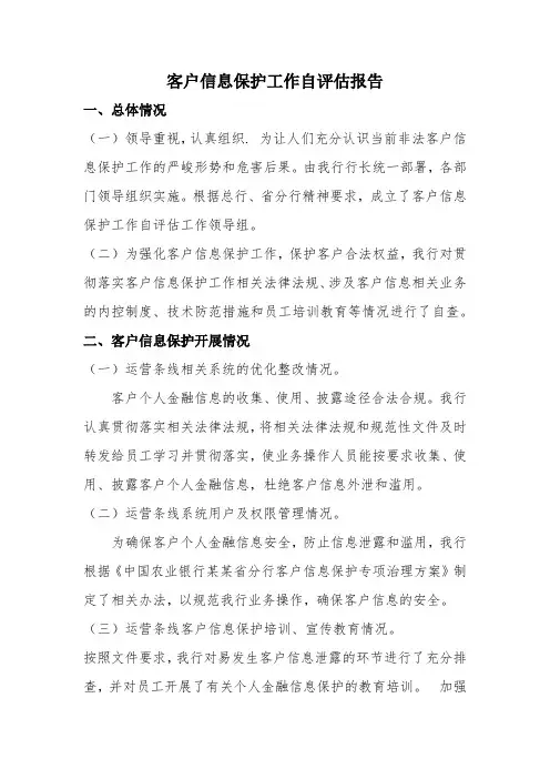 客户信息保护工作自评估报告
