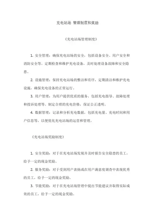 充电站场 管理制度和奖励