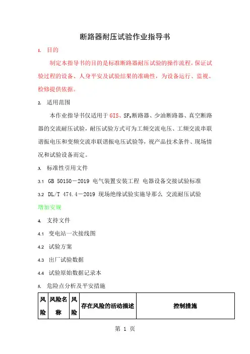 断路器耐压试验作业指导书1