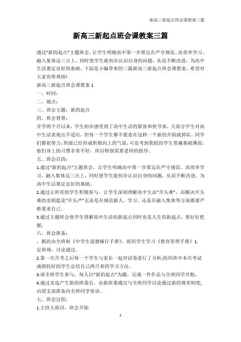 高三主题班会-新高三新起点班会课教案三篇