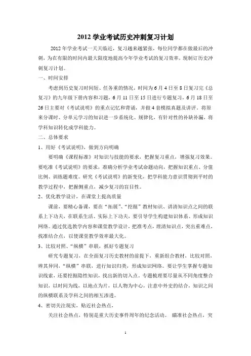 2012学业考试历史冲刺复习计划
