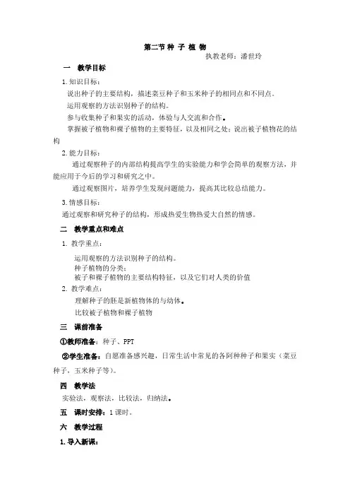 第二节 种 子 植 物